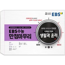 EBS 수능 만점마무리고등 사회탐구영역 생활과 윤리 봉투형 모의고사(5회분)(2018)(8절):2018학년도 수능 대비 모의고사, EBS한국교육방송공사, 사회영역
