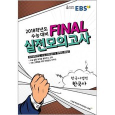 EBS Final(파이널)고등 한국사 실전모의고사(2018)(8절), EBS한국교육방송공사, 역사영역