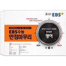 EBS 수능 만점마무리고등 영어영역 영어 봉투형 모의고사(5회분)(봉투)(8절)(2018):2018학년도 수능 대비 모의고사, EBS한국교육방송공사