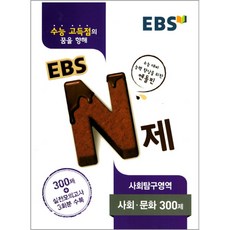 EBS N제고등 사회탐구영역 사회 문화 300제(2017), EBS한국교육방송공사, 사회영역