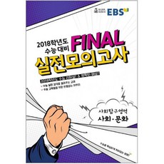 EBS Final(파이널)고등 사회·문화 실전모의고사(2018)(8절), EBS한국교육방송공사, 사회영역