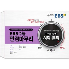 EBS 수능 만점마무리고등 사회탐구영역 사회 문화 봉투형 모의고사(5회분)(2018)(8절):2018학년도 수능 대비 모의고사, EBS한국교육방송공사, 사회영역
