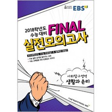 EBS Final(파이널)고등 생활과윤리 실전모의고사(2018)(8절), EBS한국교육방송공사, 사회영역