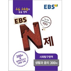 EBS N제고등 사회탐구영역 생활과 윤리 300제(2017), EBS한국교육방송공사, 사회영역