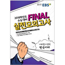 EBS Final(파이널)고등 한국지리 실전모의고사(2018)(8절), EBS한국교육방송공사, 사회영역