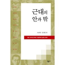 minumsa 近代的內與外 ： 誕生100週年文學家紀念文學節論文集 2008 精裝本, 趙南賢, 金仁煥