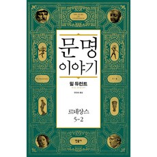 文明的故事 5： 文藝復興(2), 威爾·杜蘭, 民音社