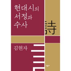 現代詩的抒情與修辭 精裝版, 金賢子, 民音社