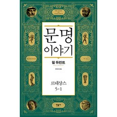 文明的故事 5 文藝復興(1) 精裝本, 威爾杜蘭, 民音社