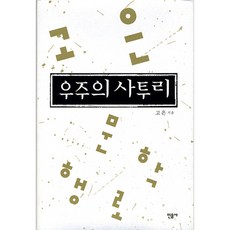 宇宙的方言 精裝版, 高銀, 民音社