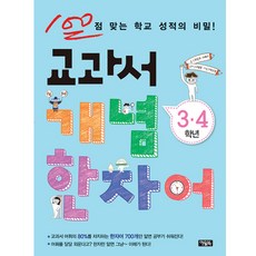 교과서 개념 한자어(3 4학년):100점 맞는 학교 성적의 비밀, 아울북