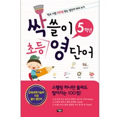 싹쓸이 초등 영단어 5학년:학교 시험 100점 맞는 영단어 따라 쓰기, 아울북, 싹쓸이 초등 영단어 시리즈