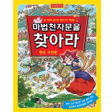 마법천자문을 찾아라: 한국고전편, 아울북