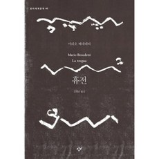 휴전, 창비, 마리오 베네데띠 저/김현균 역