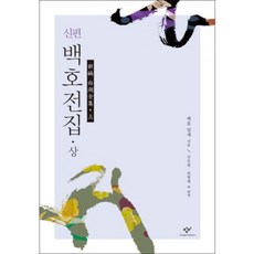 Changbi Publishers 新編白湖全集(上), 白湖林悌 著/申浩烈,林熒澤 共編