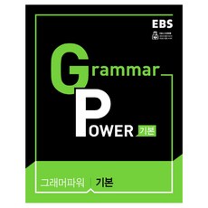 2024 EBS Grammar Power 기본, 영어, 전학년