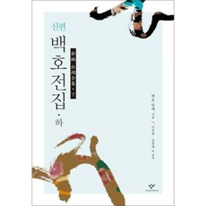 新編白湖全集(下), 白湖林悌 著/申浩烈,林熒澤 共編, 創批