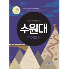 기분업수원대 적성고사(2018):대입수시 완전정복 | 수록과목 - 국어 / 수학, 서원각