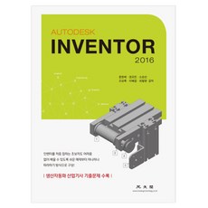AutodeskInventor(인벤터)(2016):생산자동화 산업기사 기출문제 수록, 광문각
