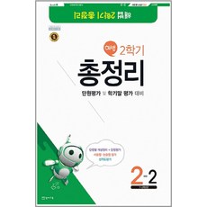 2017 해법 2학기 총정리 초등 2-2 (8절) : 단원평가 및 학기말 평가 대비, 천재교육, 초등2학년