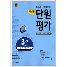 초등 3-2 전과목 단원평가 : 쪽지시험 단원평가 대비, 천재교육, 초등3학년