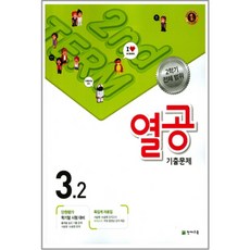 열공 기출문제 초등 3-2(2017):2학기 전체범위 | 단원평가 학기말 시험 대비, 천재교육, 초등3학년