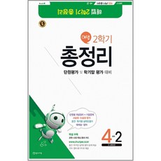 2017 해법 2학기 총정리 초등 4-2 (8절) : 단원평가 및 학기말 평가 대비, 천재교육, 초등4학년