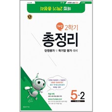 2017 해법 2학기 총정리 초등 5-2 (8절) : 단원평가 및 학기말 평가 대비, 천재교육, 초등5학년
