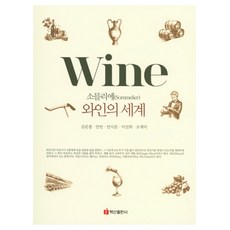 소믈리에 와인의 세계, 백산출판사, 김준철 , 안빈, 안시준, 이선희, 조재덕