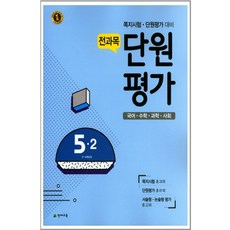 초등 5-2 전과목 단원평가(2017):쪽지시험ㆍ단원평가 대비 | 국어ㆍ수학ㆍ과학ㆍ사회, 천재교육, 초등5학년