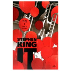 IT 3 반양장본, 황금가지, 스티븐 킹