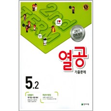 열공 기출문제 초등 5-2 : 2학기 전체 범위, 천재교육, 초등5학년