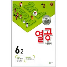 열공 기출문제 초등 6-2(2017):2학기 전체 범위 | 단원평가 학기말 시험 대비, 천재교육
