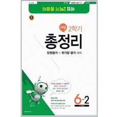 2017 해법 2학기 총정리 초등 6-2 (8절) : 단원평가 및 학기말 평가 대비, 천재교육, 초등6학년