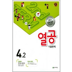 열공 기출문제 초등 4-2(2017):2학기 전체 범위 | 단원평가 학기말 시험 대비, 천재교육, 초등4학년