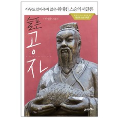 슬픈 공자:아무도 알아주지 않은 위대한 스승의 서글픔, 21세기북스, 이한우