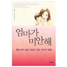 엄마가 미안해:후회 하지 않는 부모가 되는 13가지 방법, 21세기북스
