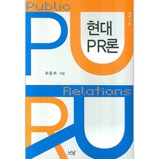 現代公關論, 那南, 崔允希