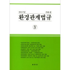 環境相關法規 4 其他篇 2017, 編輯部, 弘文館