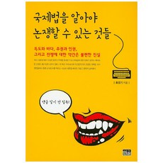 국제법을 알아야 논쟁할 수 있는 것들:독도와 바다 주권과 인권 그리고 전쟁에 대한 약간은 불편한 진실, 한울, 홍중기