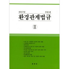 環境相關法規 2 水質篇 2017, 編輯部, 弘文館