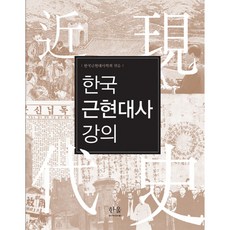 한국 근현대사 강의, 한울아카데미, 한국근현대사학회 (엮음)