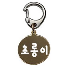 펫츠룩 산책용 하네스 키링 원형골드 초롱이, 1개