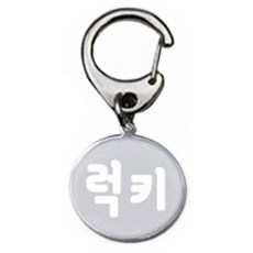 펫츠룩 산책용 하네스 키링 원형실버 럭키, 1개