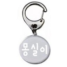 펫츠룩 산책용 하네스 키링 원형실버 몽실이, 1개