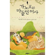 가노코와 마들렌 여사 양장본, 문학동네, 마키메 마나부