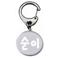 펫츠룩 산책용 하네스 키링 원형실버 순이, 1개