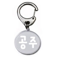 펫츠룩 산책용 하네스 키링 원형실버 공주, 1개