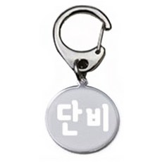 펫츠룩 산책용 하네스 키링 원형실버 단비, 1개