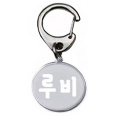 펫츠룩 산책용 하네스 키링 원형실버 루비, 1개